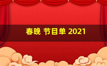 春晚 节目单 2021